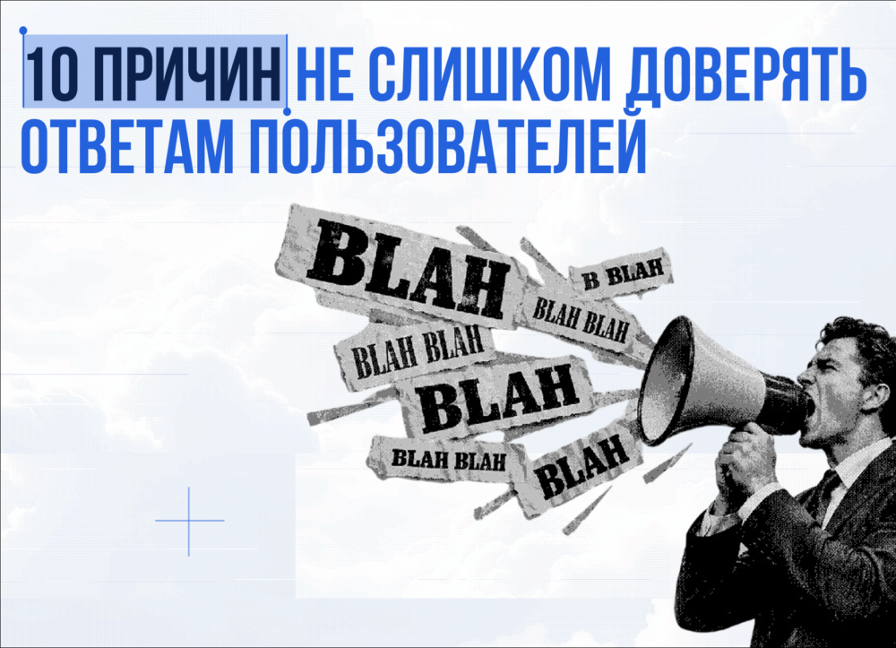 Айсберг пользовательских исследований: почему пользователю нельзя верить